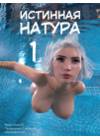 Истинная натура - часть 1