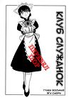 Maid Club - глава 8