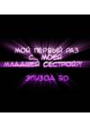 Мой первый раз с... моей младшей сестрой?! - глава 20
