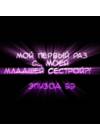 Мой первый раз с... моей младшей сестрой?! - глава 22