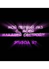 Мой первый раз с... моей младшей сестрой?! - глава 27