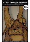 Monday Mornings (Утро понедельника)