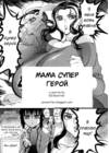 Mama Super Hero / Мама Супер Герой