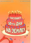 Счастливого 50-го дня на Земле!