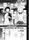 Вслед за весенним вечером