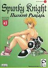 Spunky Knight - глава 1