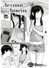 Летний Ливень