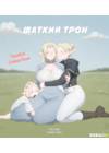 Шаткий трон - глава 1