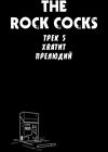 The Rock Cocks - глава 5