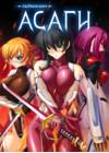 Taimanin Asagi [Visual Novel] - Глава 3 — Время для раздумий — часть 1
