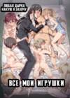 Zenin Boku no Omocha
