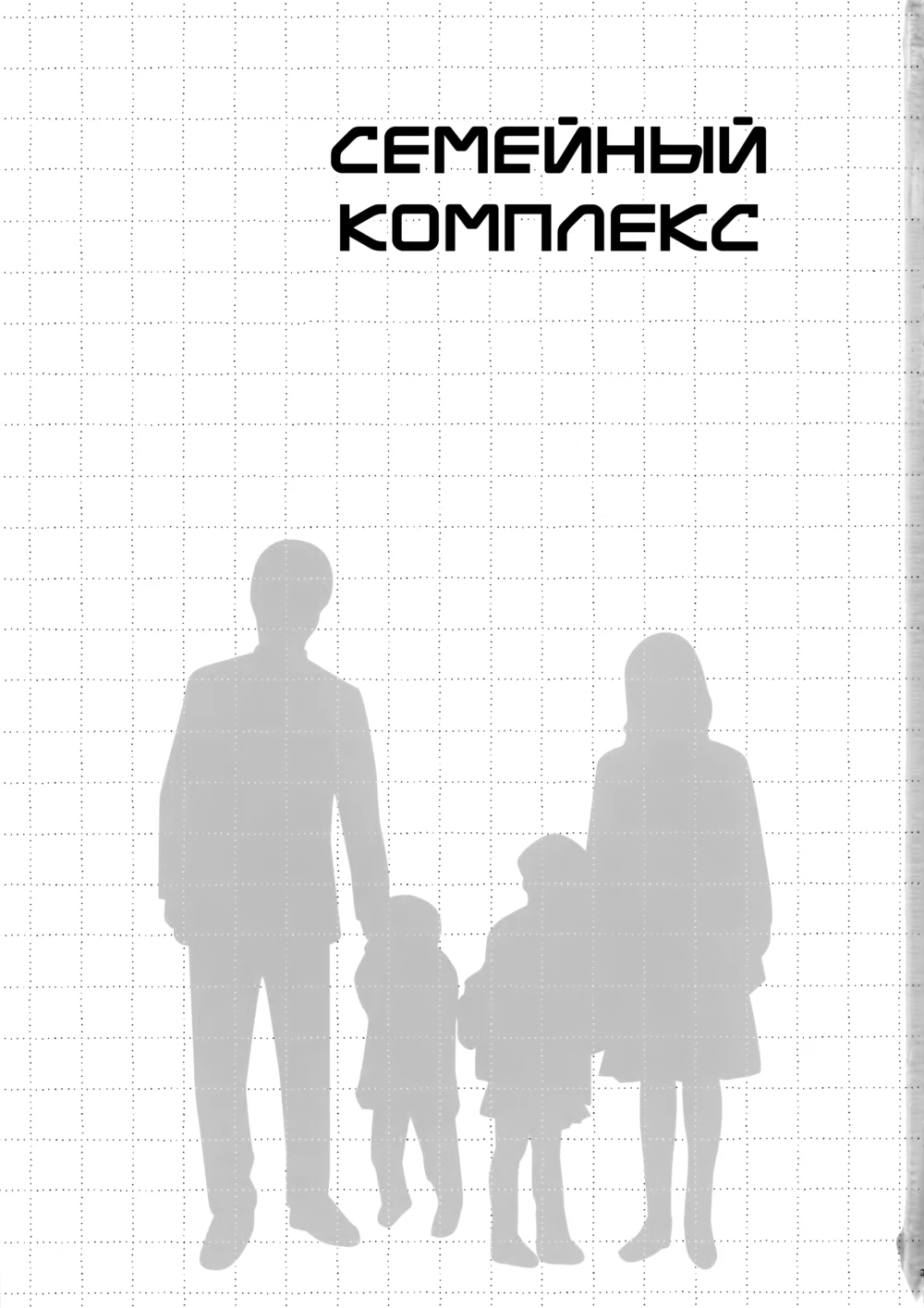 Family Complex (Семейный комплекс) » Хентай манга онлайн