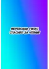 (Стр. 15)