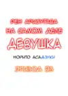 (Стр. 2)